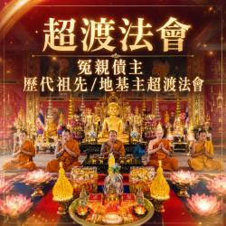 開運NOW-冤親債主-歷代祖先/地基主超渡法會