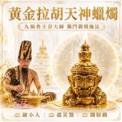 開運NOW-【魯士谷大師】黃金拉胡天神蠟燭