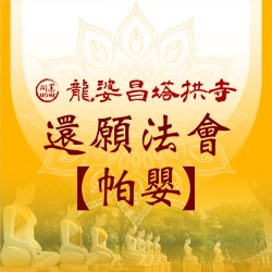 開運NOW-還願法會【帕嬰】-龍婆昌塔拱寺