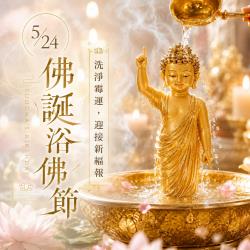 開運NOW-2026佛誕浴佛節｜洗淨霉運，迎接新福報_