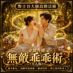 開運NOW-【全新升級】無敵乖乖術（大人版）_