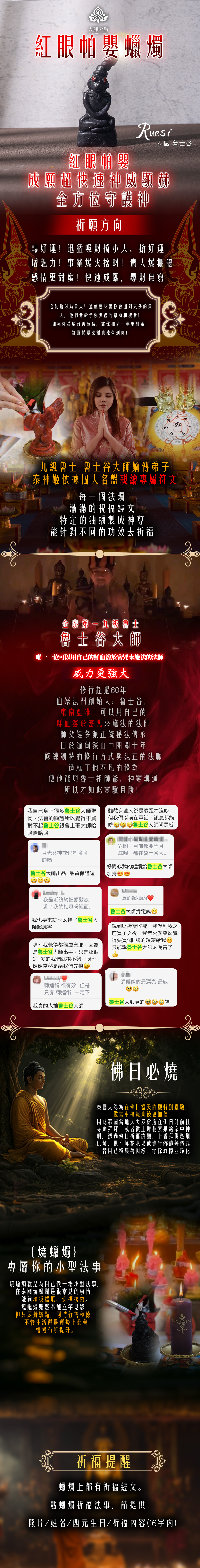 大辣天后宮-紅眼帕嬰蠟燭（反彈詛咒） 產品說明