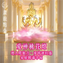 開運NOW-【畫龍點金】佛均山點燈-愛神桃花燈