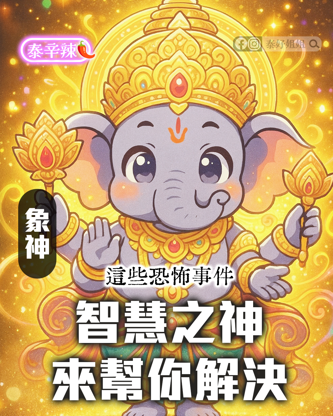 象神聖誕，全年智慧能量最強的一天
