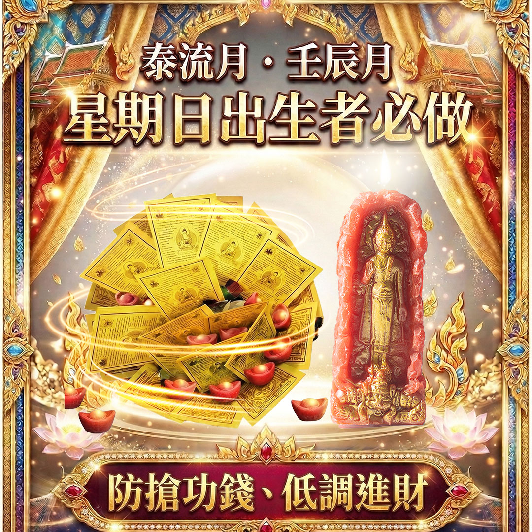 開運NOW-【星期日】泰流月・進財補庫轉運術+行走佛法燭 產品說明