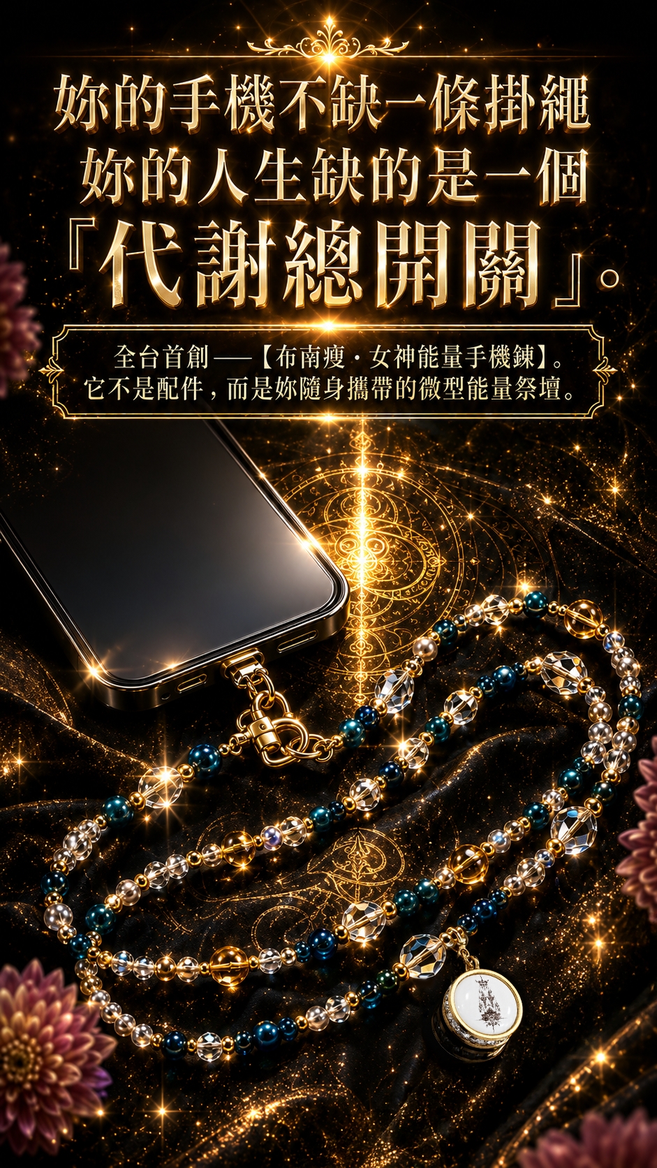 泰幸福-【全球獨家】布南瘦女神能量手機鍊-預購 產品說明