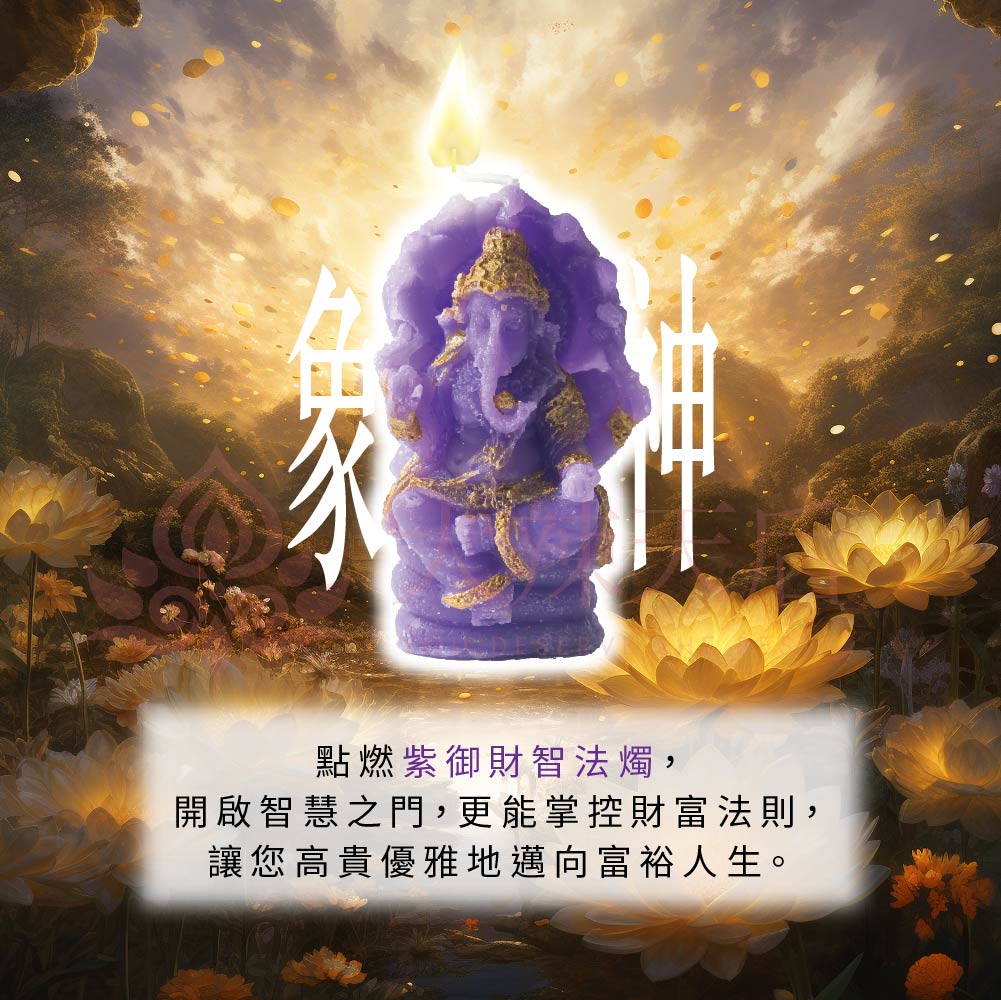 大辣天后宮-紫御財智蠟燭(財智飆升)