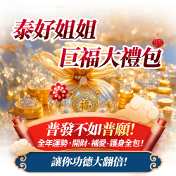 開運NOW-【全台我最旺】巨福大禮包