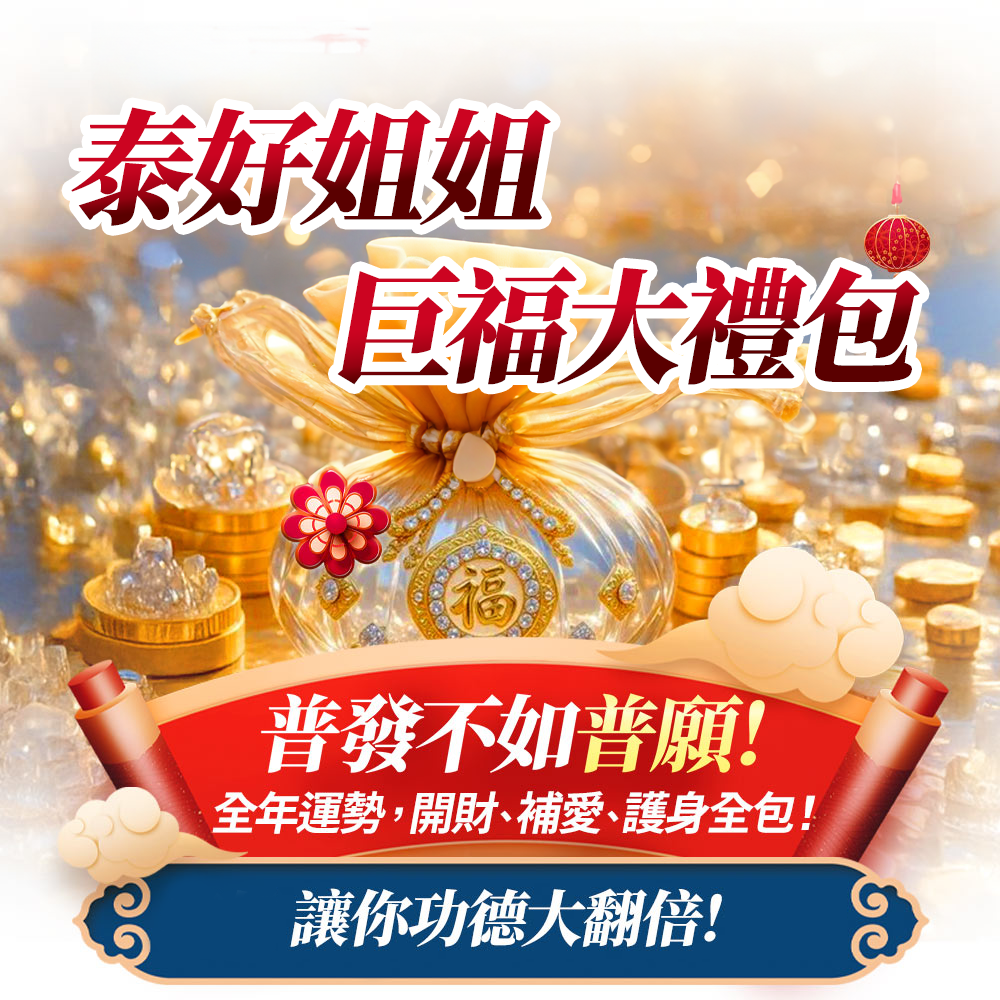 開運NOW-【全台我最旺】巨福大禮包
