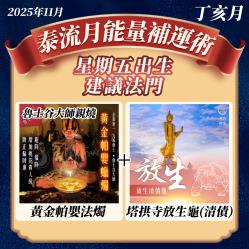 開運NOW-【星期五】泰流月・黃金帕嬰蠟燭_放生清債龜