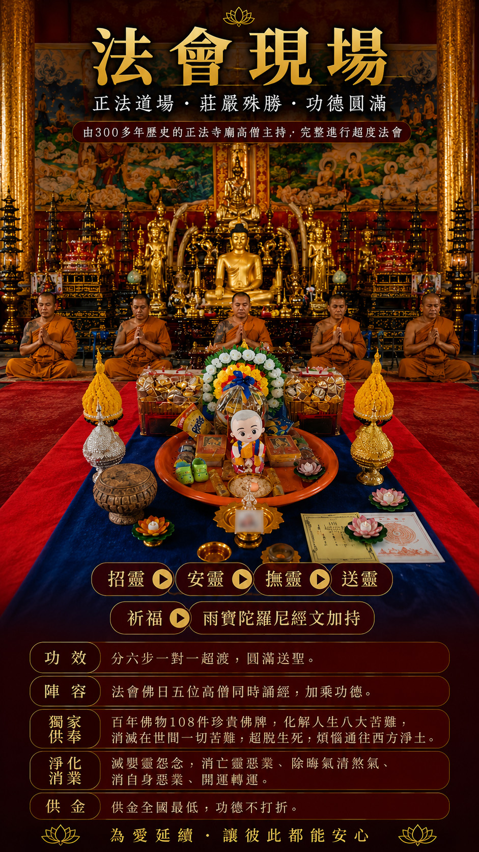 泰幸福-無緣子女超渡法會 產品說明