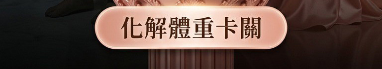 白富美愛神蠟燭▲魅力倍增