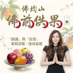 開運NOW-【佛均山】佛前供果（一盤）