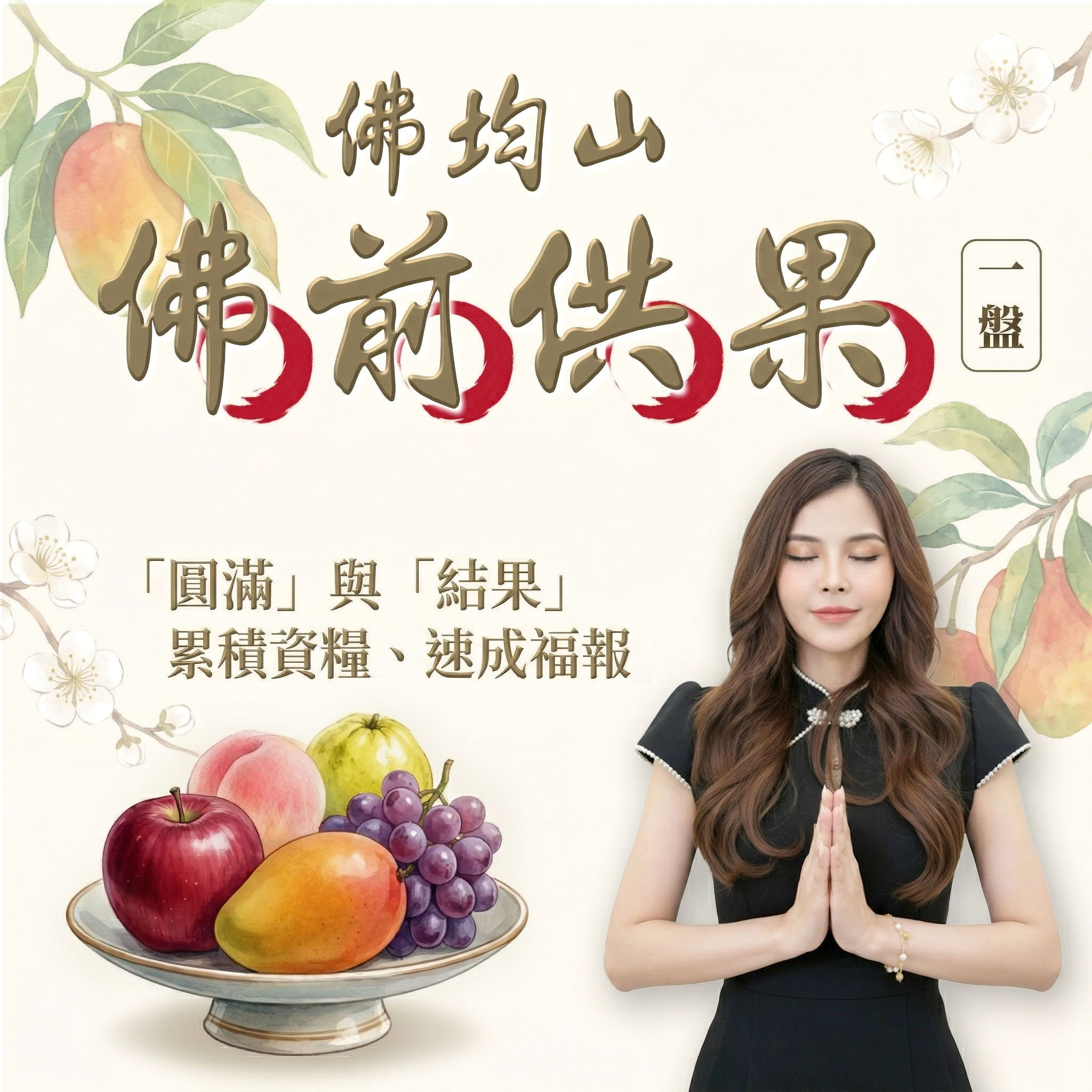 開運NOW-【佛均山】佛前供果（一盤）