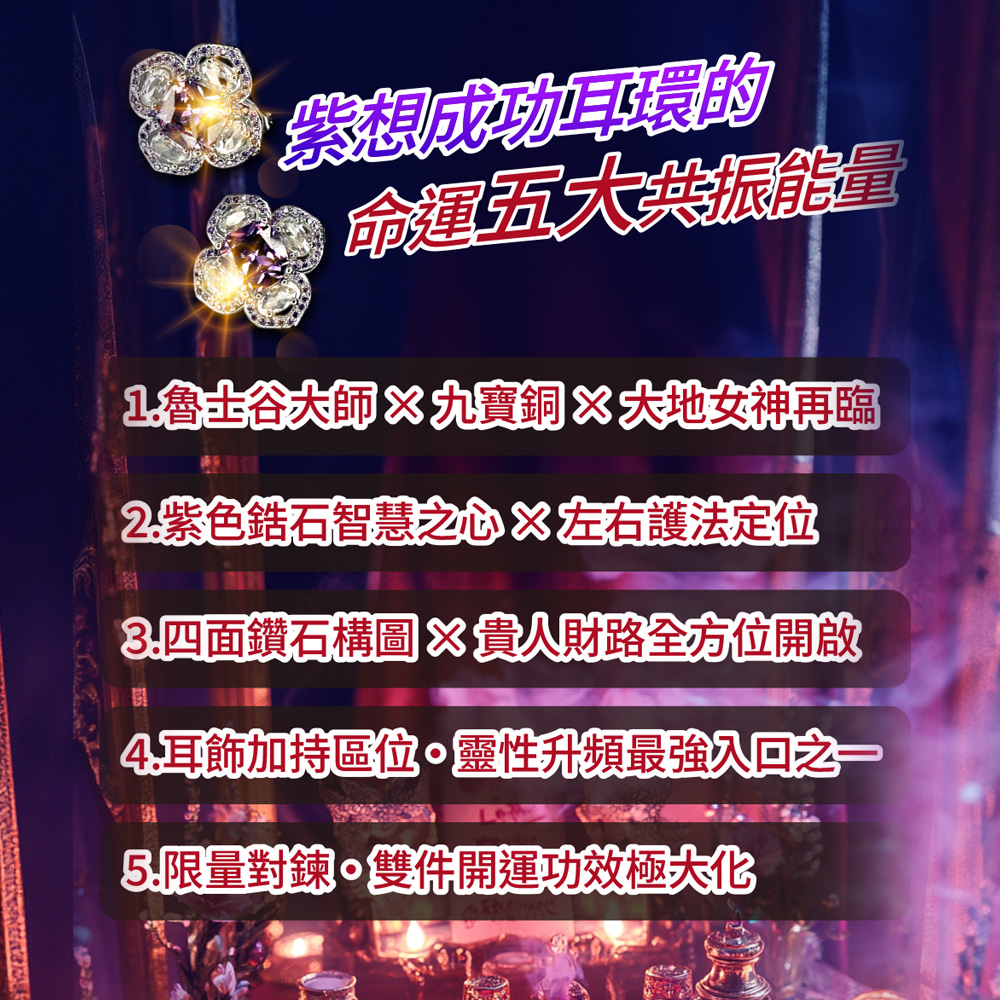 開運NOW-【九寶銅】紫想成功耳環