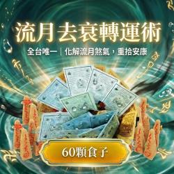 開運NOW-流月去衰轉運術-含60顆頂級煙供食子