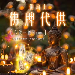 大辣天后宮-【訂閱制】佛均山佛牌代供