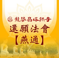 開運NOW-還願法會【燕通】-龍婆昌塔拱寺