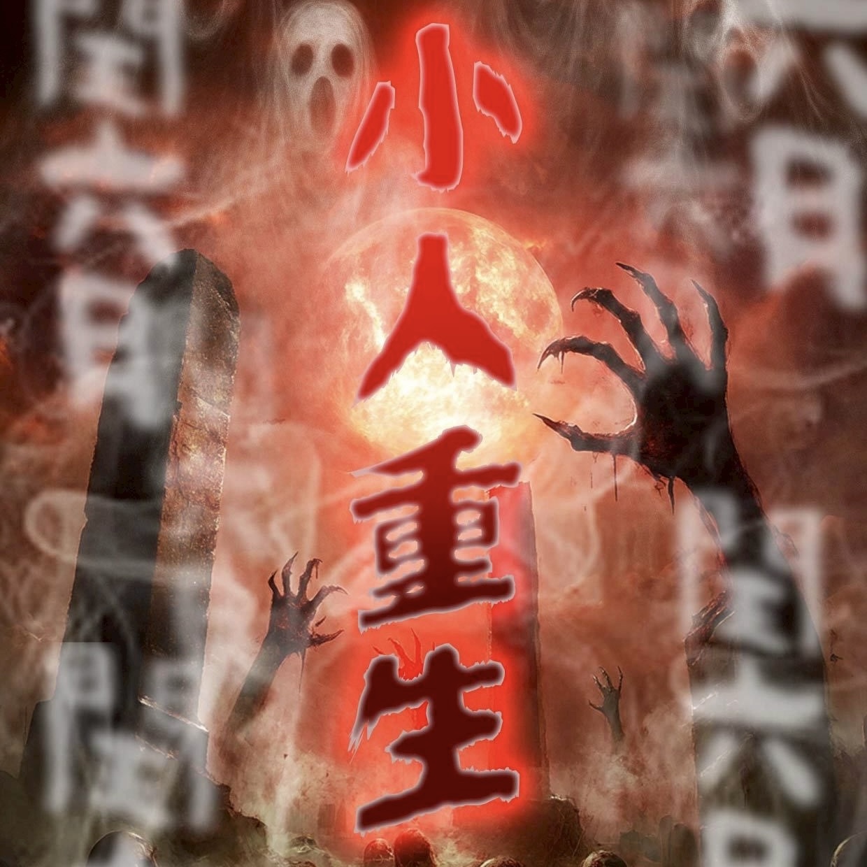 閏六月小人重生月！為了人際及事業運勢，一定要參加拉胡天神「小人轉貴人」法會