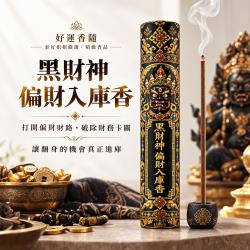 開運NOW-【好運香隨】黑財神・偏財入庫香-預購