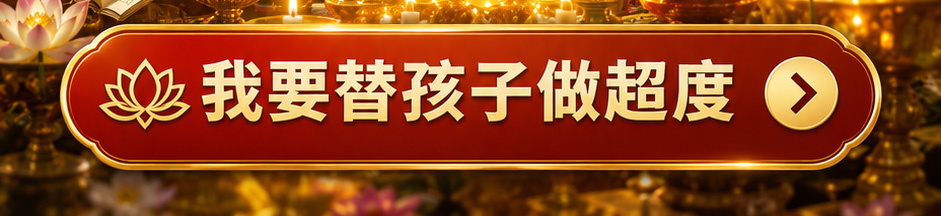 無緣子女超渡法會
