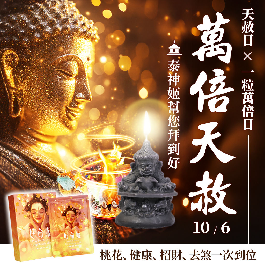開運NOW-【萬倍天赦】拉胡天神蠟燭＋流月去衰轉運術＋好命姬