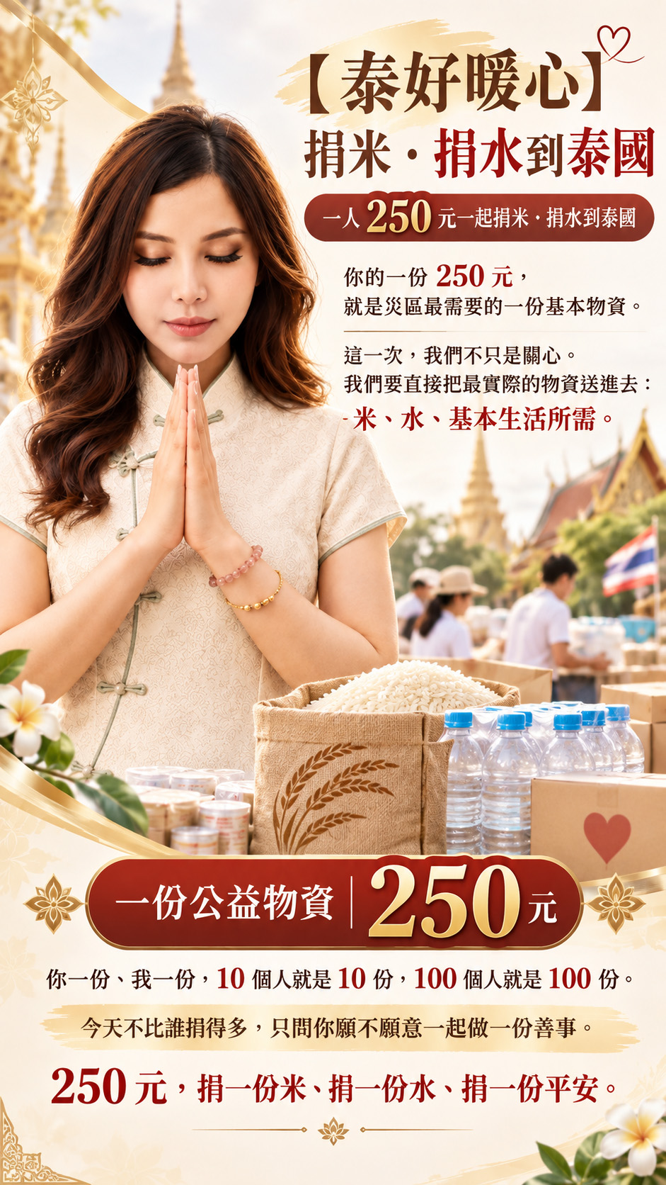 泰幸福-【泰好暖心】捐米・捐水到泰國 產品說明