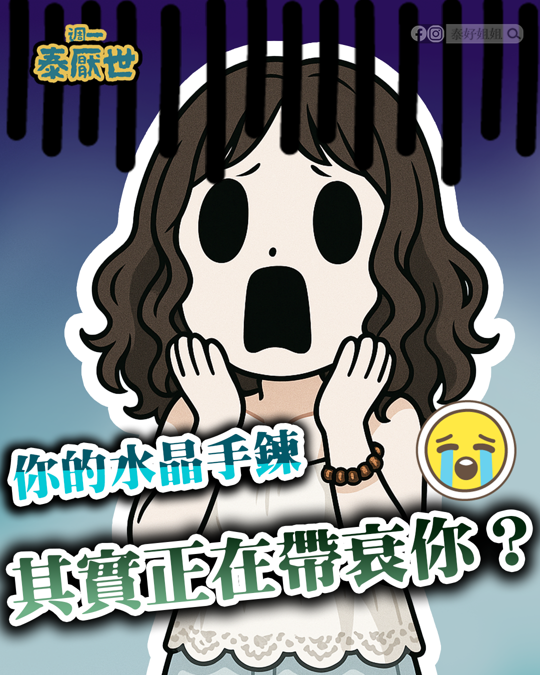 水晶正在帶衰你？