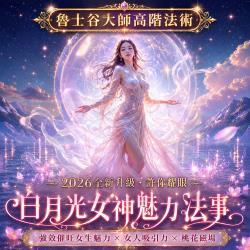 開運NOW-【高階法術】白月光女神魅力法事＿