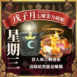 開運NOW-【星期三】泰流月・貴人和合轉運術清除暗黑能量蠟燭
