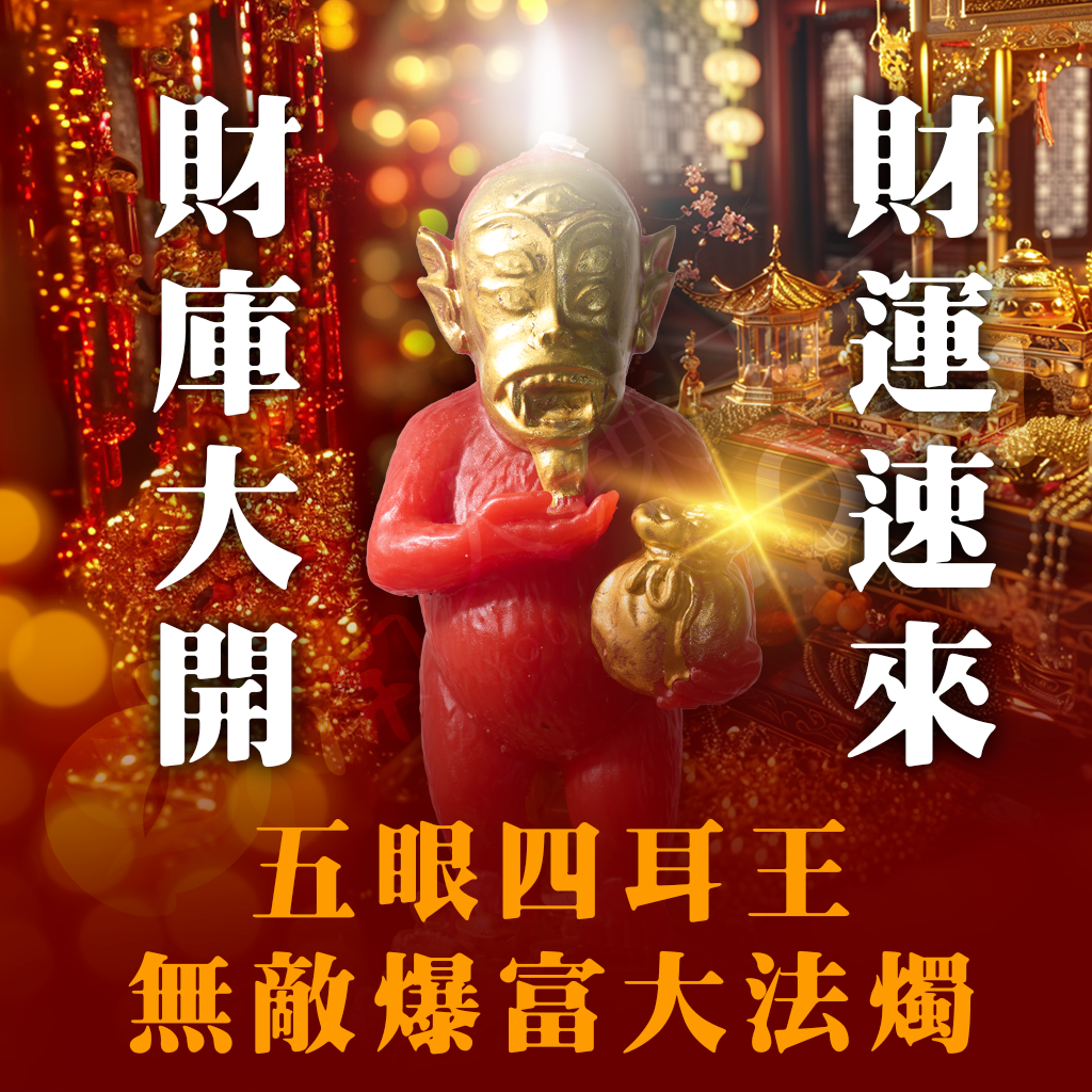 大辣天后宮-五眼四耳爆富大蠟燭(招財類)