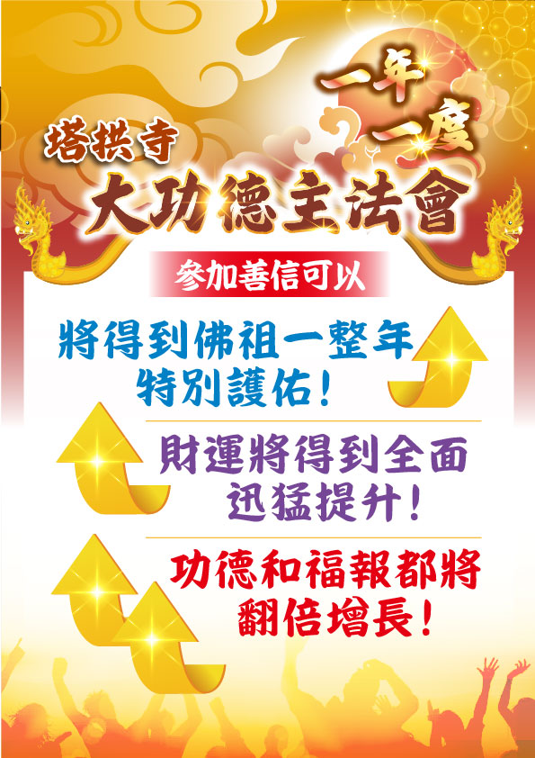 開運NOW-【一年一度．功德無量】塔拱寺大功德主法會 產品說明