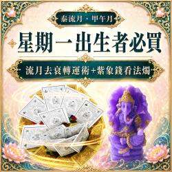 開運NOW-【星期一】甲午月・泰流月・流月去衰轉運術＋紫象錢看富貴象神法