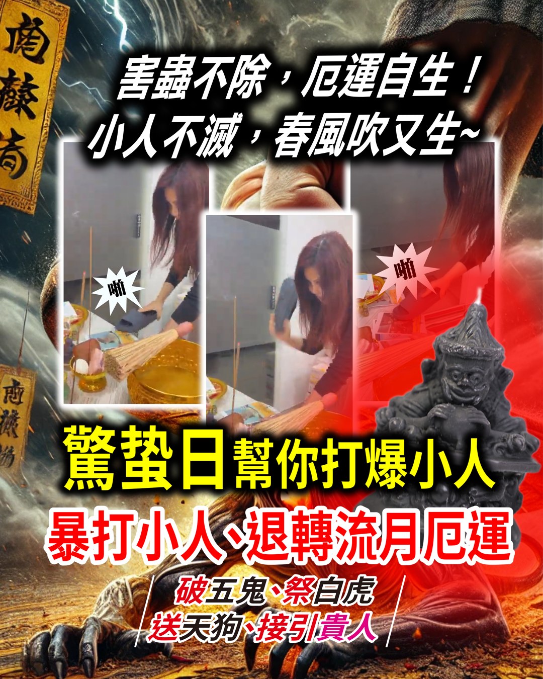 驚蟄日打小人，立即退轉流月厄運，破五鬼並接引貴人