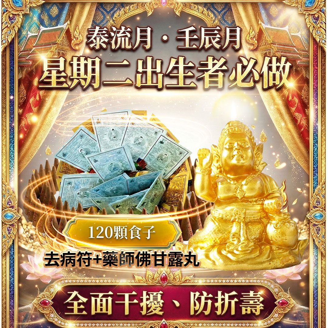開運NOW-【星期二】泰流月・流月去衰無敵大煙供+黃金招財女神法燭+去病符+藥師佛甘露丸 產品說明