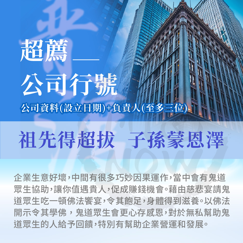 開運NOW-【公司行號】中元普渡祈福超拔法會