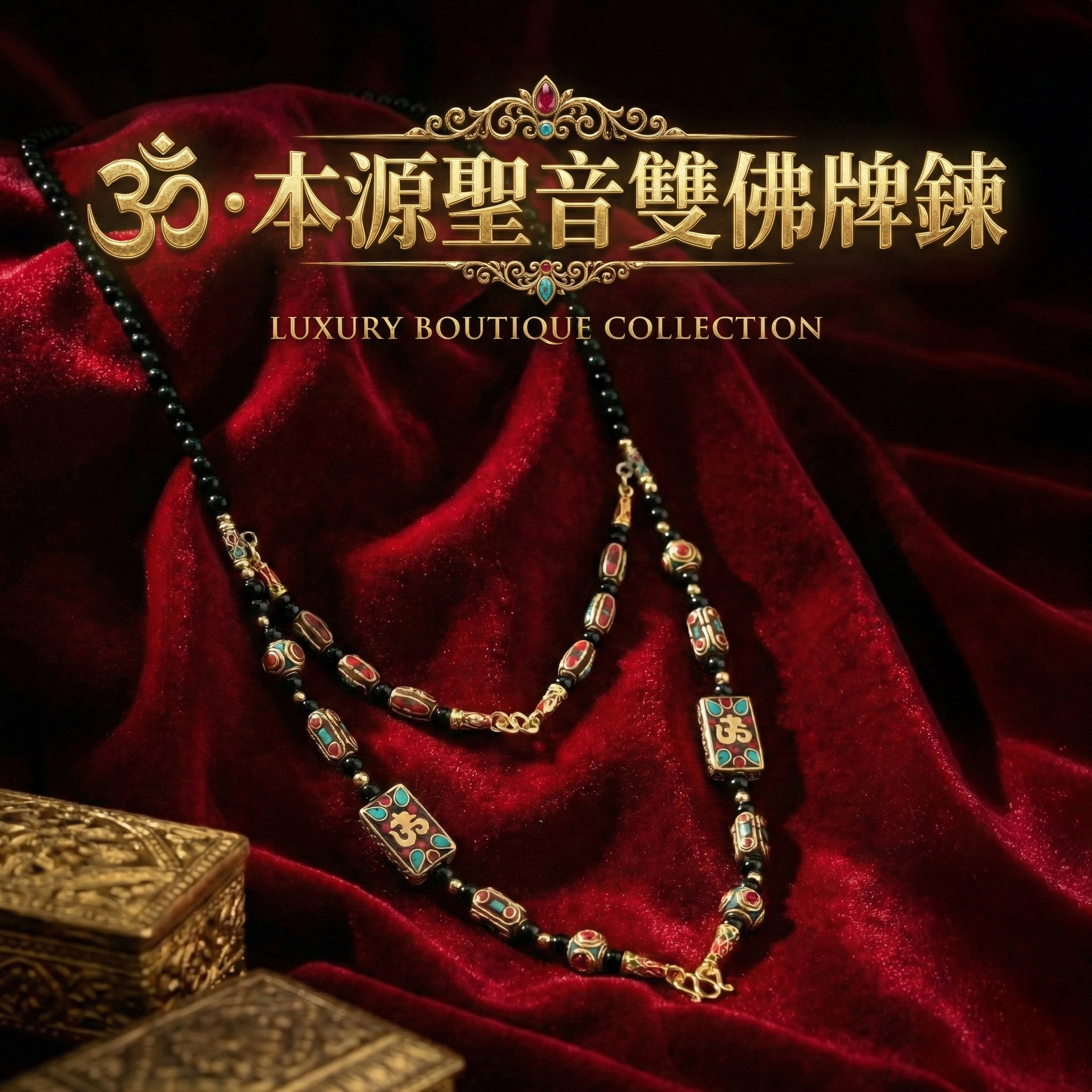 開運NOW-ॐ・本源聖音雙佛牌鍊