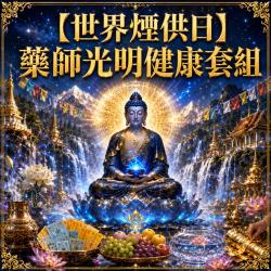 開運NOW-【世界煙供日】藥師光明健康套組