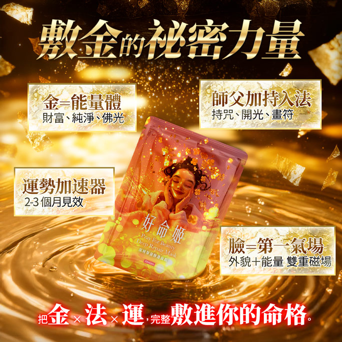 開運NOW-【好命姬】萬福敷金面膜