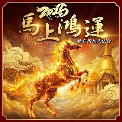 開運NOW-【新春開運】馬上鴻運新春祈福大法會_可加購_塔拱寺《風馬旗》