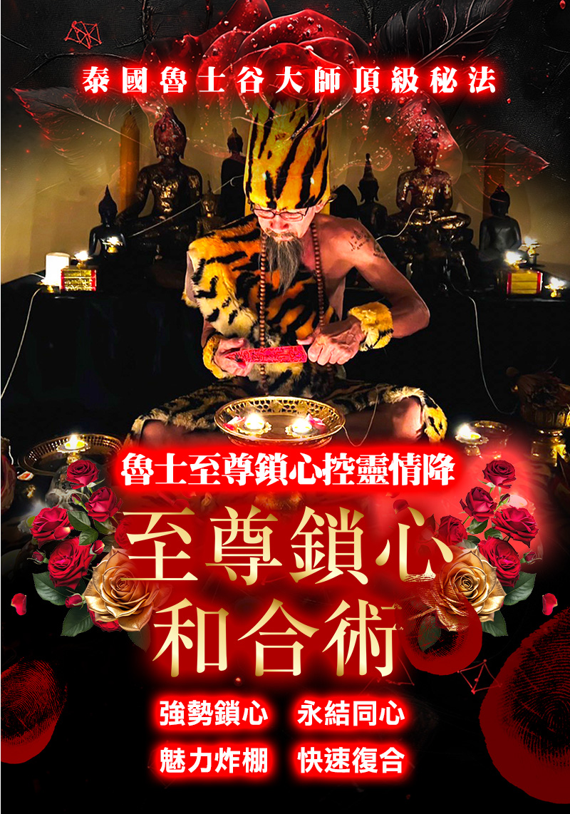 開運NOW-【高階法術】至尊鎖心和合術 產品說明
