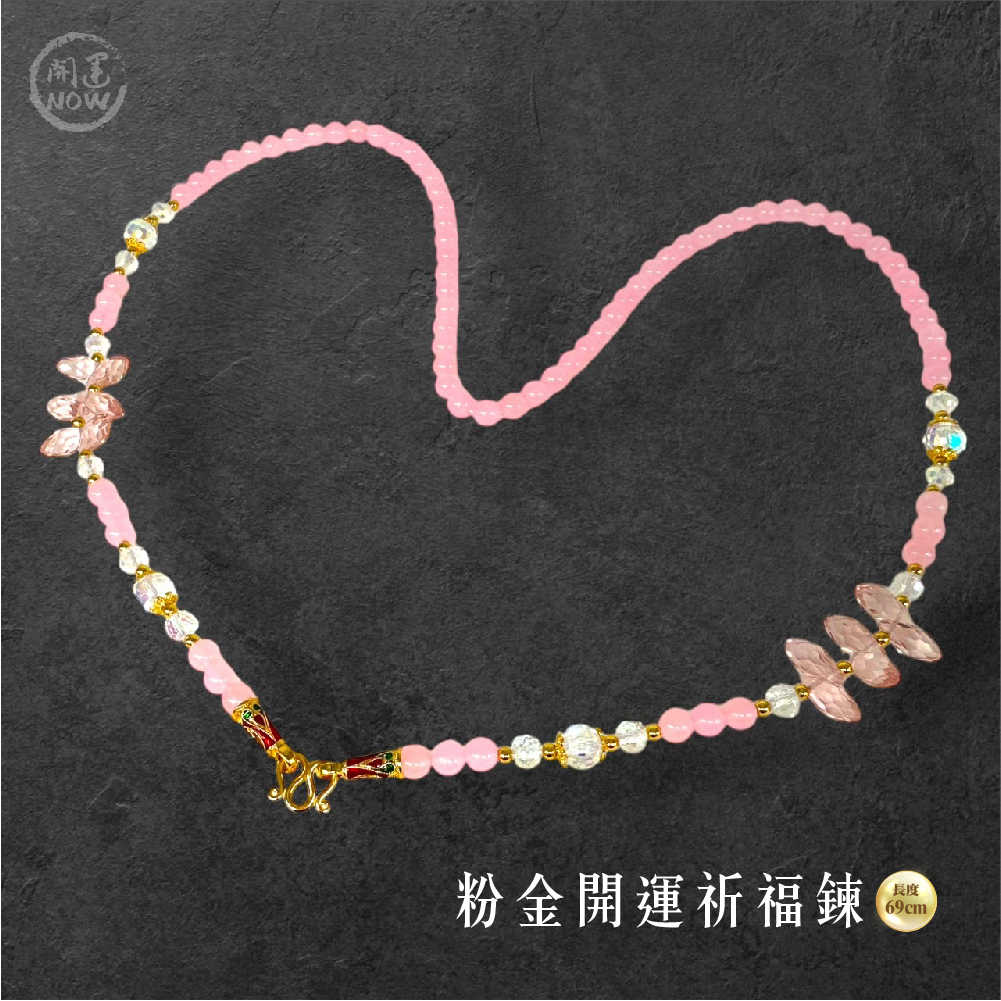 開運NOW-【粉金開運祈福鍊】 產品說明