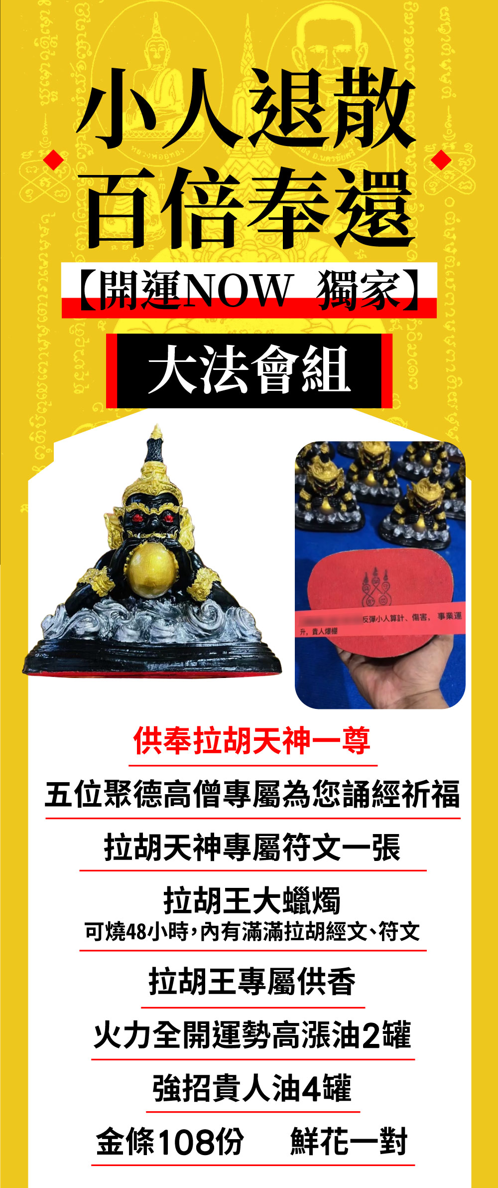 開運NOW-【拉胡天神】小人轉貴人法會▲請法功德主一年期▲ 產品說明