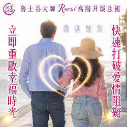 開運NOW-【高階升級法術】解駁婚煞