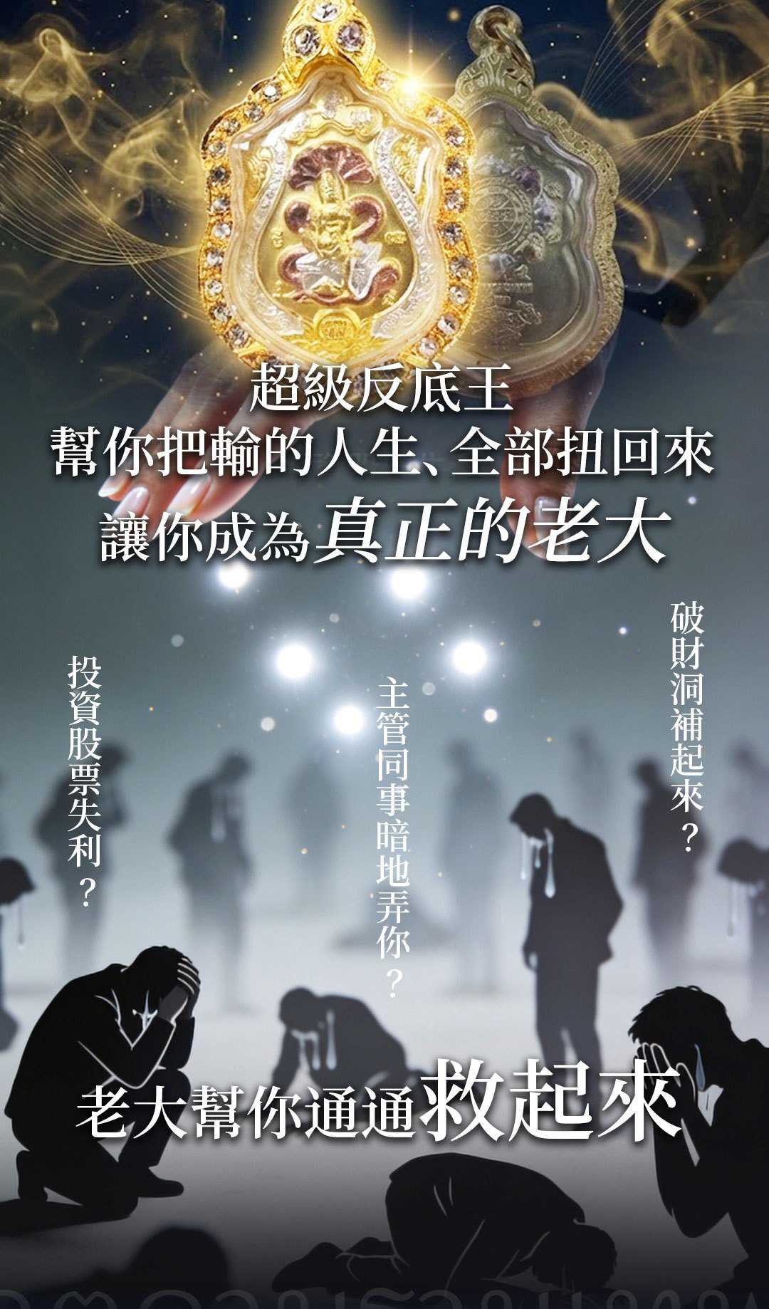 皇家典藏組｜逆轉人生澤度金佛牌