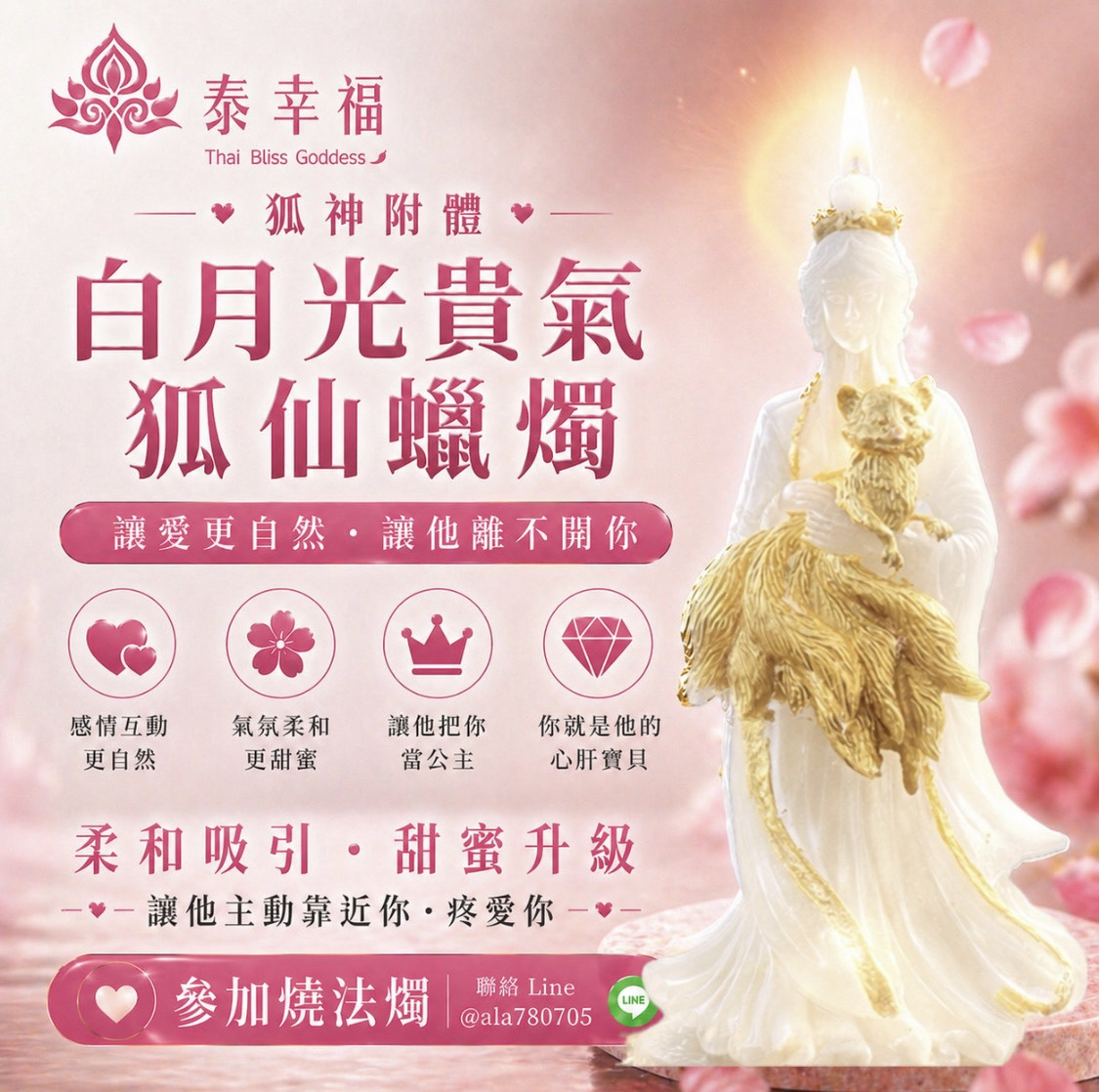 泰幸福-白月光貴氣狐仙蠟燭