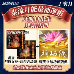 開運NOW-【星期日】泰流月・黃金招財女神蠟燭＋黃金巴拉吉蠟燭＋補功德