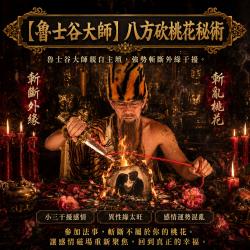 開運NOW-【魯士谷大師】八方砍桃花秘術