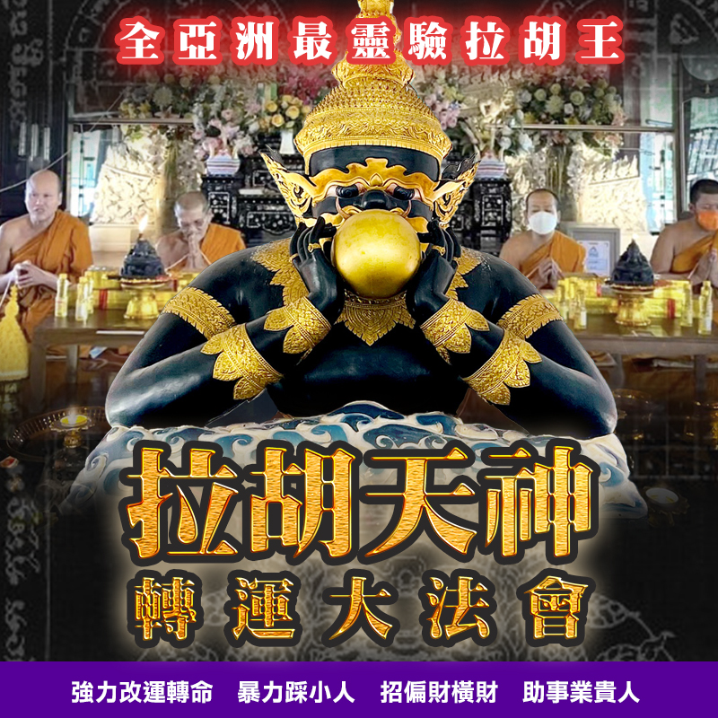 大辣天后宮-【訂閱制】拉胡王法會-爆打小人助官司