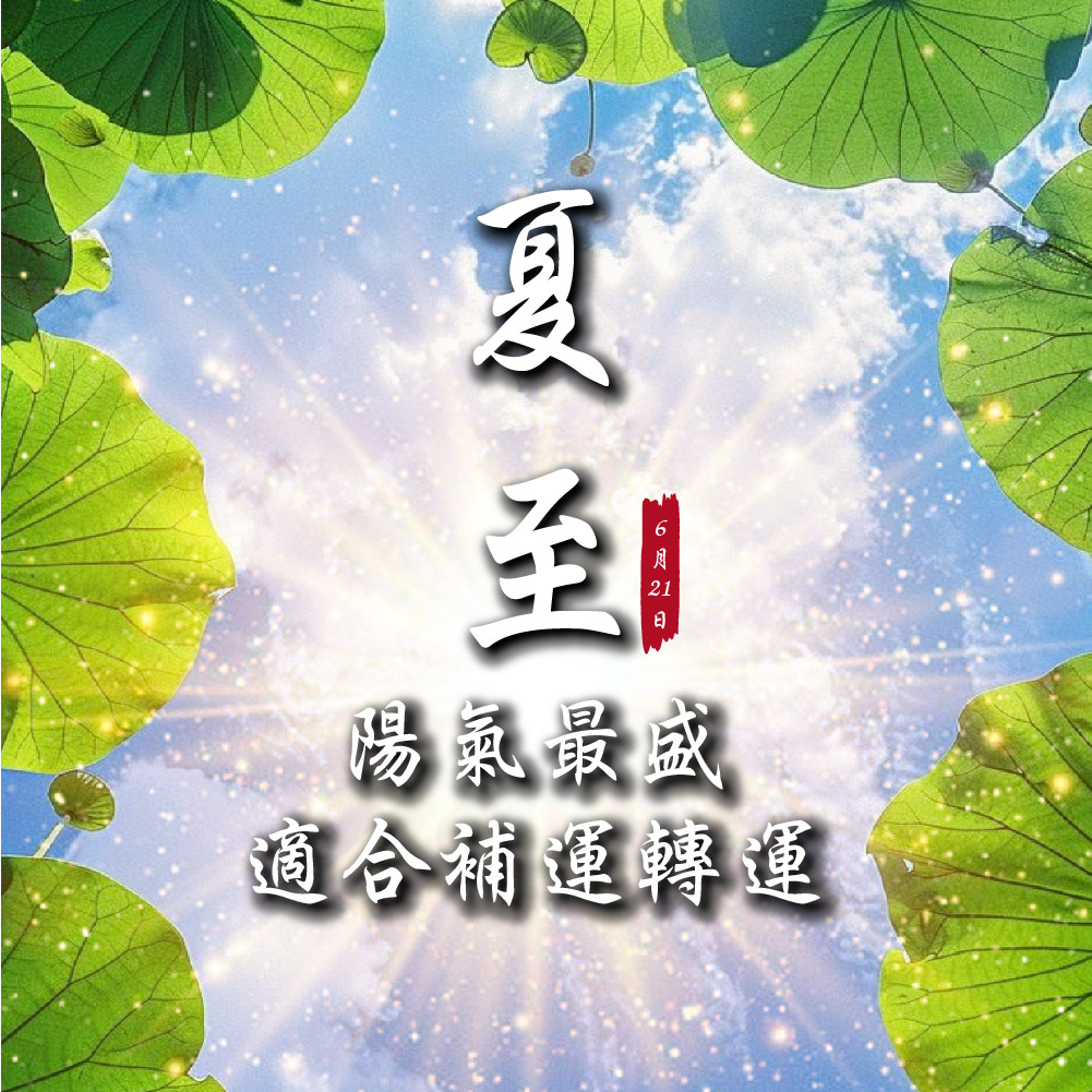 大辣天后宮-黃金招財女神法燭丨夏至轉運發財滾滾來